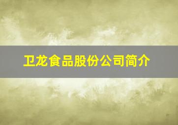 卫龙食品股份公司简介