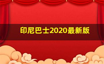 印尼巴士2020最新版