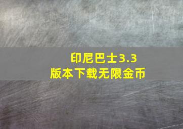 印尼巴士3.3版本下载无限金币