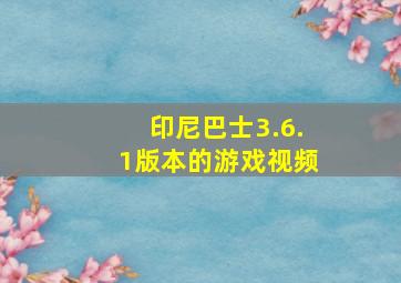 印尼巴士3.6.1版本的游戏视频