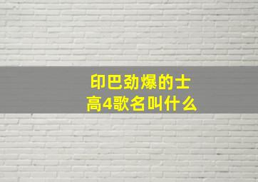 印巴劲爆的士高4歌名叫什么