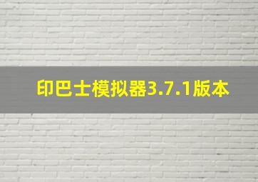 印巴士模拟器3.7.1版本