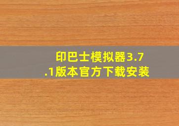 印巴士模拟器3.7.1版本官方下载安装