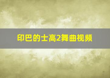 印巴的士高2舞曲视频