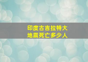 印度古吉拉特大地震死亡多少人