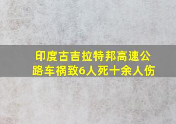 印度古吉拉特邦高速公路车祸致6人死十余人伤