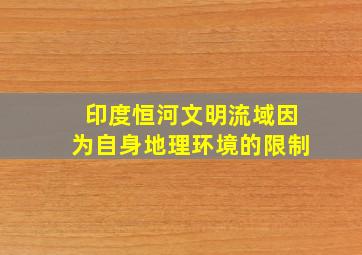 印度恒河文明流域因为自身地理环境的限制