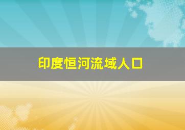 印度恒河流域人口