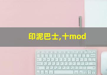 印泥巴士,十mod