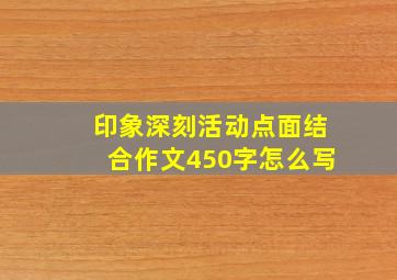 印象深刻活动点面结合作文450字怎么写