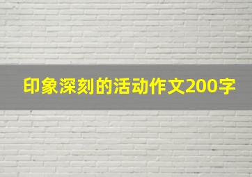 印象深刻的活动作文200字