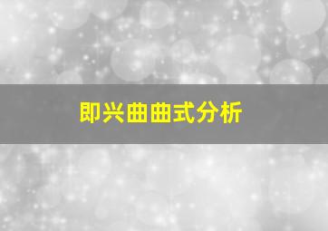 即兴曲曲式分析