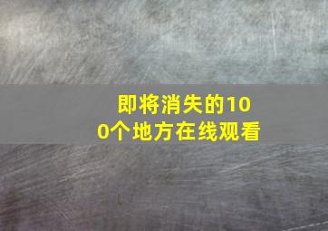 即将消失的100个地方在线观看