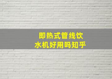 即热式管线饮水机好用吗知乎