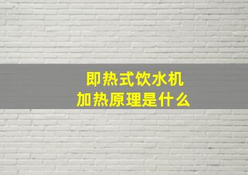 即热式饮水机加热原理是什么