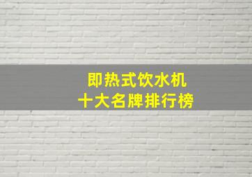 即热式饮水机十大名牌排行榜