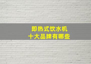 即热式饮水机十大品牌有哪些