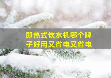 即热式饮水机哪个牌子好用又省电又省电