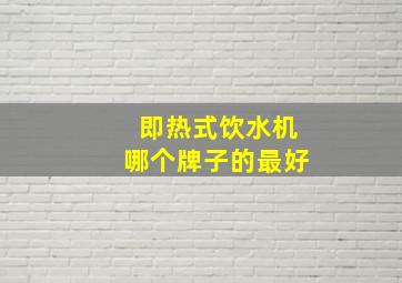 即热式饮水机哪个牌子的最好