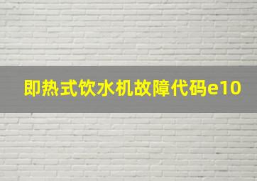 即热式饮水机故障代码e10