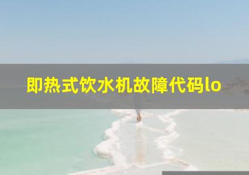 即热式饮水机故障代码lo