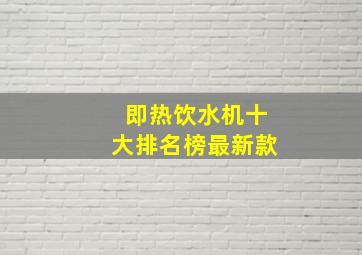 即热饮水机十大排名榜最新款