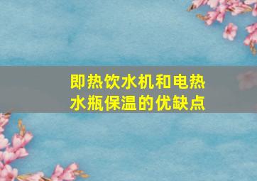 即热饮水机和电热水瓶保温的优缺点