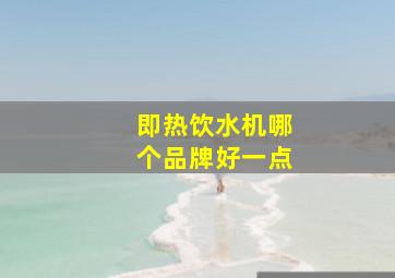 即热饮水机哪个品牌好一点