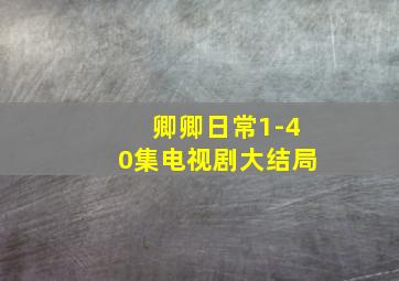 卿卿日常1-40集电视剧大结局