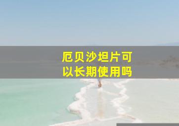 厄贝沙坦片可以长期使用吗