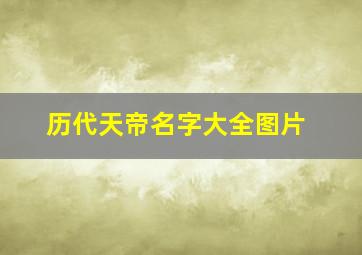 历代天帝名字大全图片