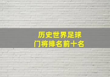 历史世界足球门将排名前十名