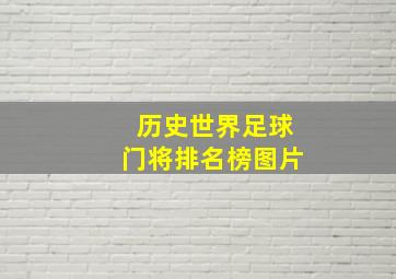 历史世界足球门将排名榜图片