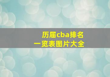 历届cba排名一览表图片大全