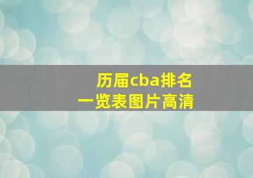 历届cba排名一览表图片高清