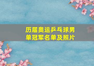 历届奥运乒乓球男单冠军名单及照片