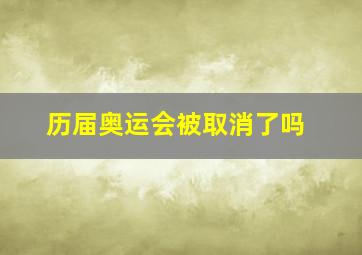 历届奥运会被取消了吗