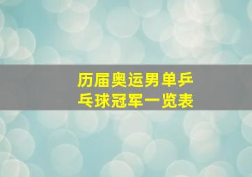 历届奥运男单乒乓球冠军一览表