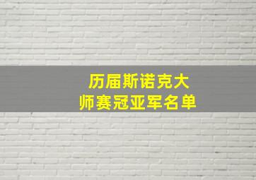 历届斯诺克大师赛冠亚军名单