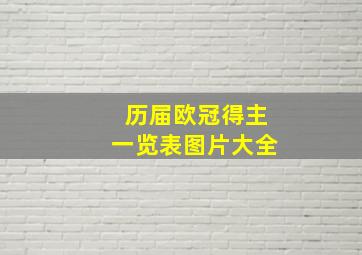 历届欧冠得主一览表图片大全