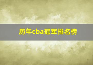 历年cba冠军排名榜