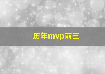 历年mvp前三