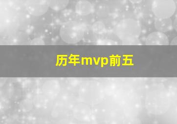 历年mvp前五