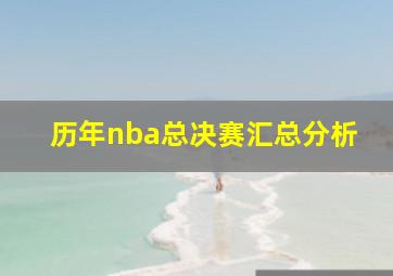 历年nba总决赛汇总分析