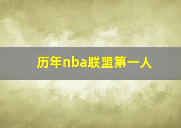 历年nba联盟第一人