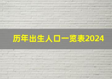 历年出生人口一览表2024