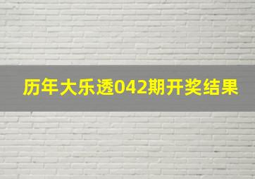 历年大乐透042期开奖结果