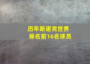 历年斯诺克世界排名前16名球员