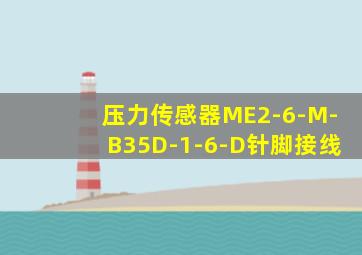 压力传感器ME2-6-M-B35D-1-6-D针脚接线