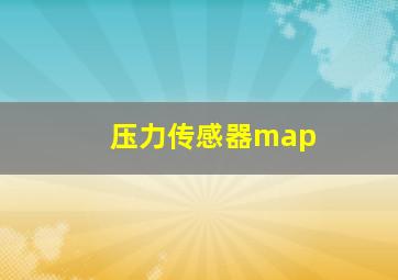 压力传感器map